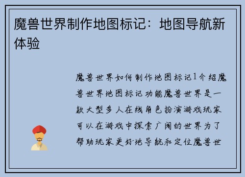 魔兽世界制作地图标记：地图导航新体验