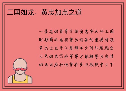 三国如龙：黄忠加点之道